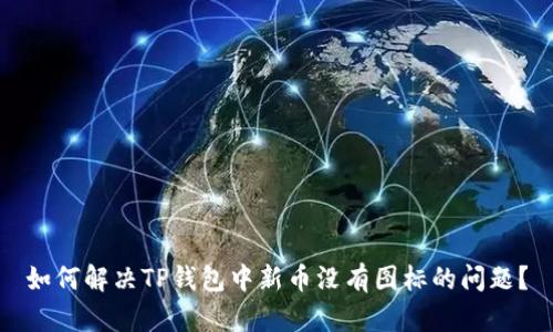 如何解决TP钱包中新币没有图标的问题？
