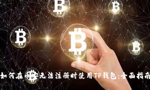 如何在币安无法注册时使用TP钱包：全面指南