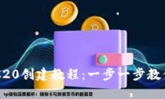TP钱包TRC20创建教程：一步一步教你轻松上手