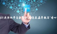 对于“爱心家园tp钱包在哪”的问题，我可以提供