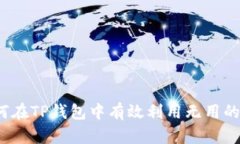 如何在TP钱包中有效利用无用的币？
